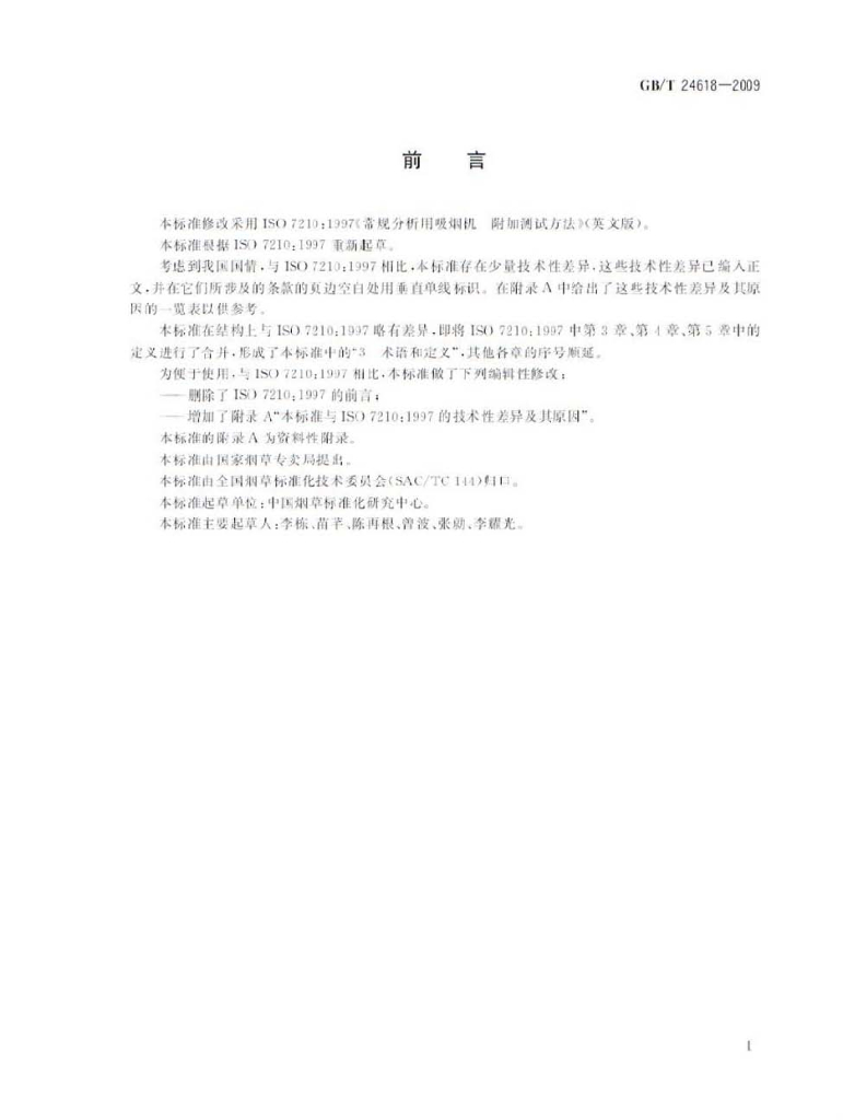 GB/T 24618-2009 标准预览
