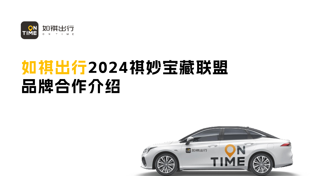 如祺出行：2024年祺妙宝藏联盟品牌合作介绍