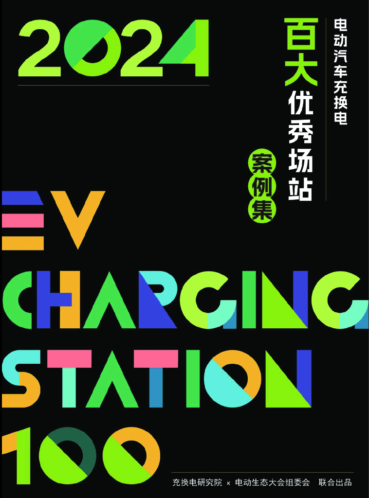 2024年电动汽车充换电百大优秀场站案例集