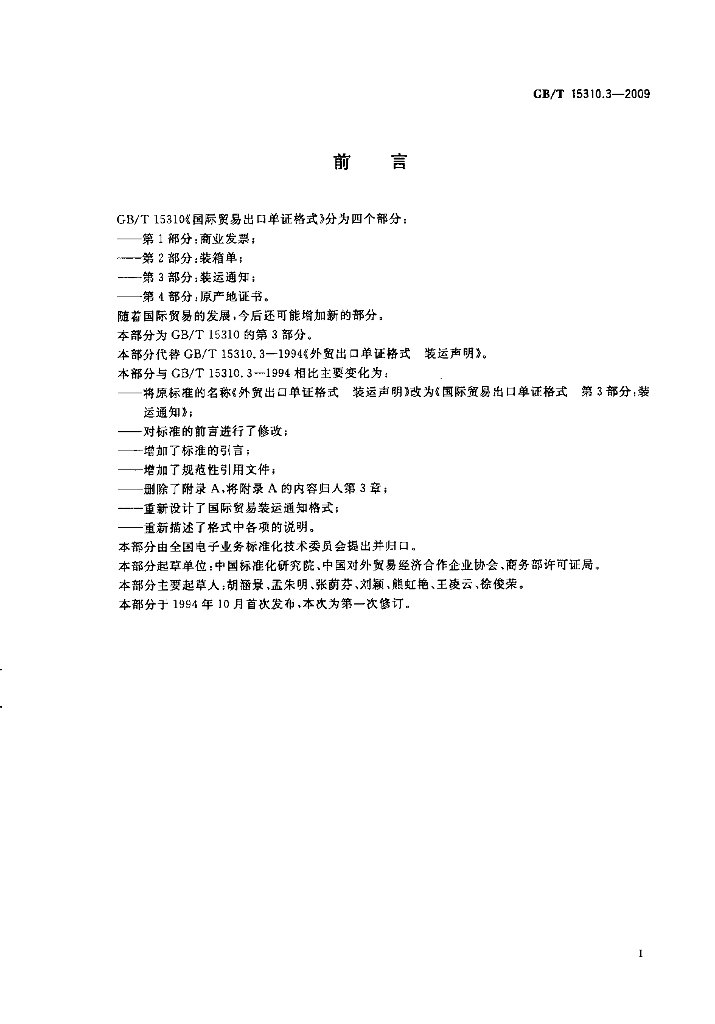 GB/T 15310.3-2009 标准预览