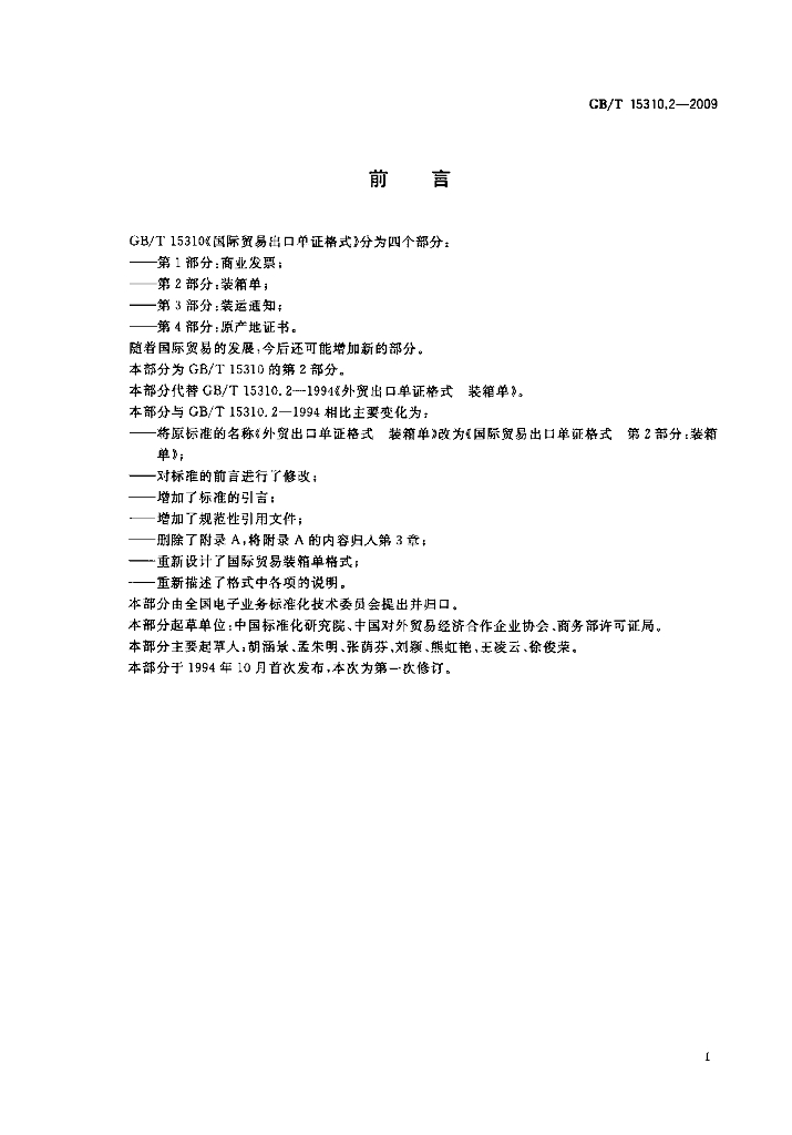 GB/T 15310.2-2009 标准预览
