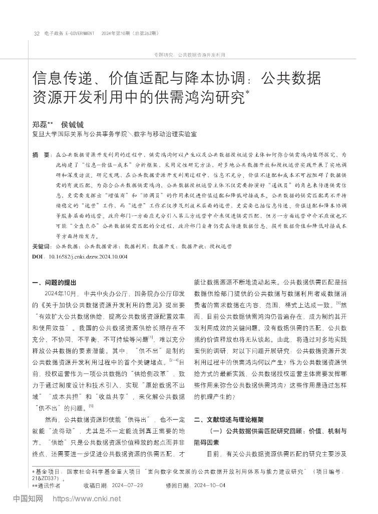 信息传递、价值适配与降本协调：公共数据 资源开发利用中的供需鸿沟研究