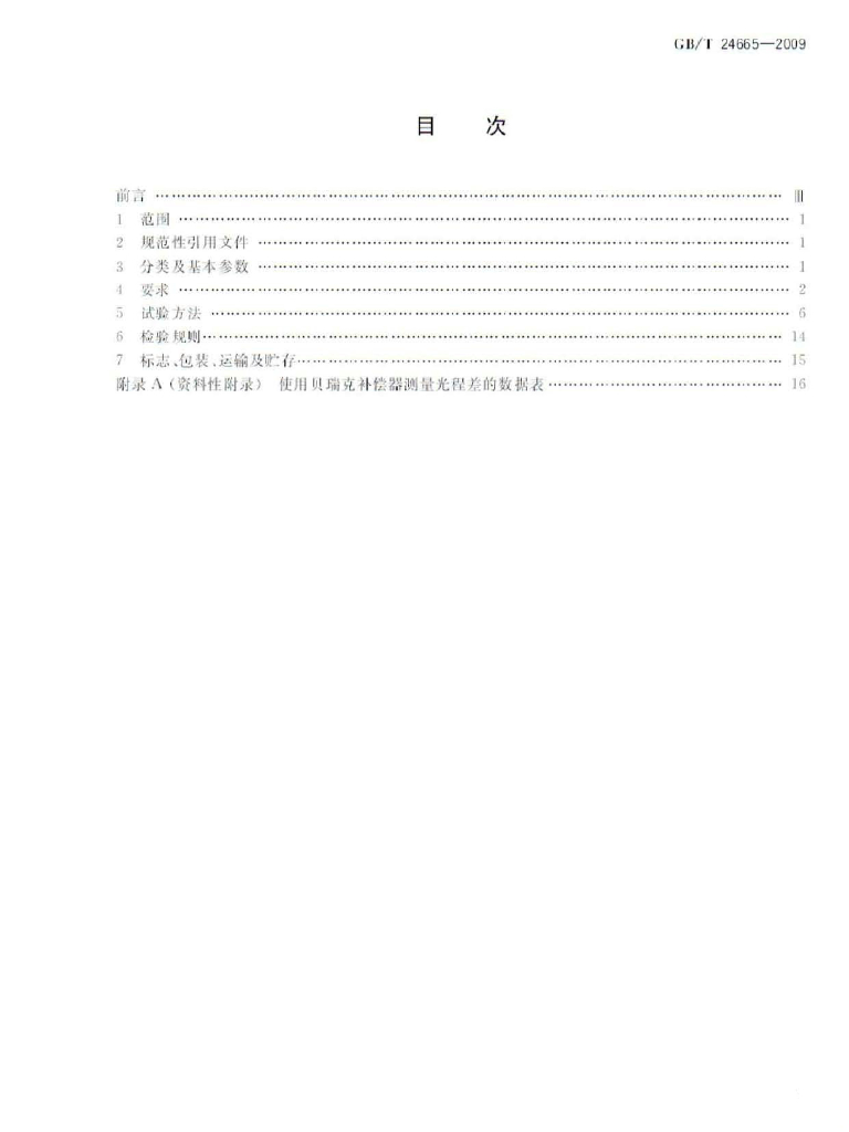GB/T 24665-2009 标准预览