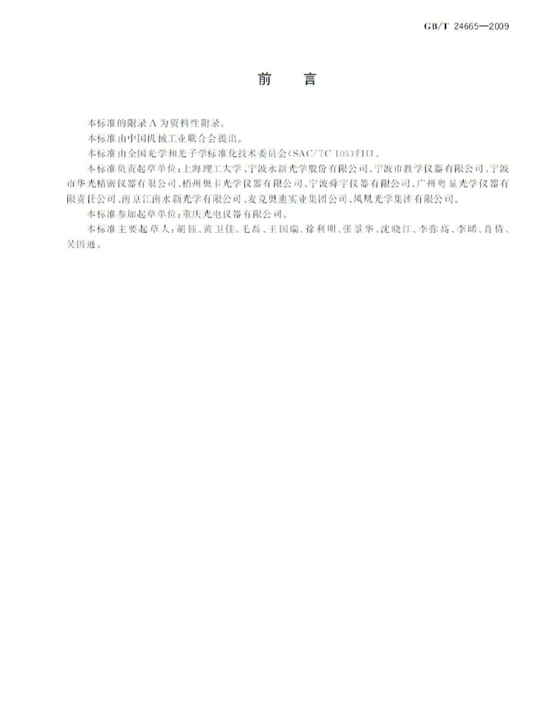 GB/T 24665-2009 标准预览