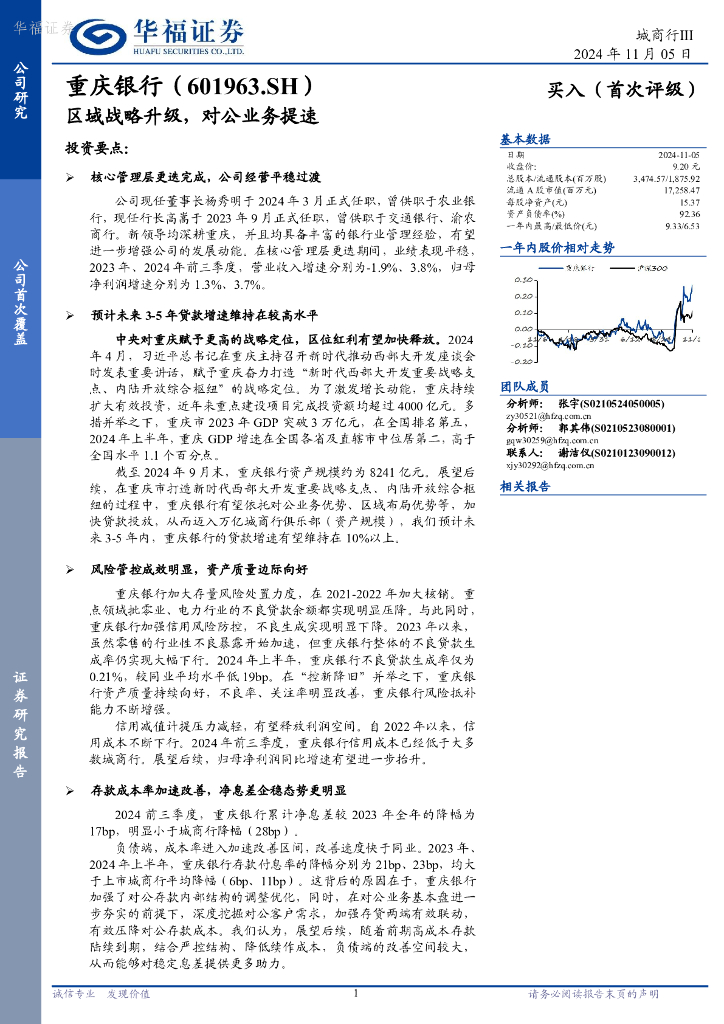 华福证券：重庆银行（601963）-区域战略升级，对公业务提速