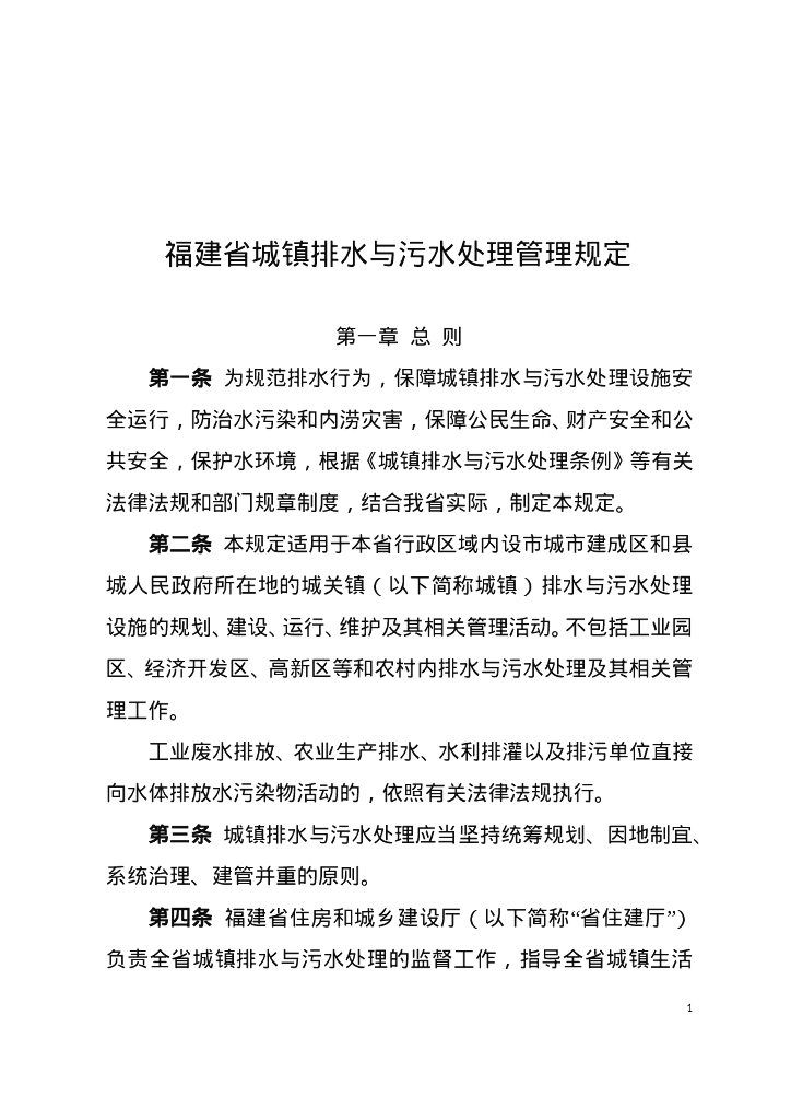 福建省城镇排水与污水处理管理规定