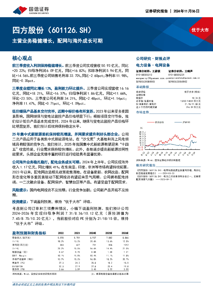 国信证券：四方股份（601126）-主营业务稳健增长，配网与海外成长可期