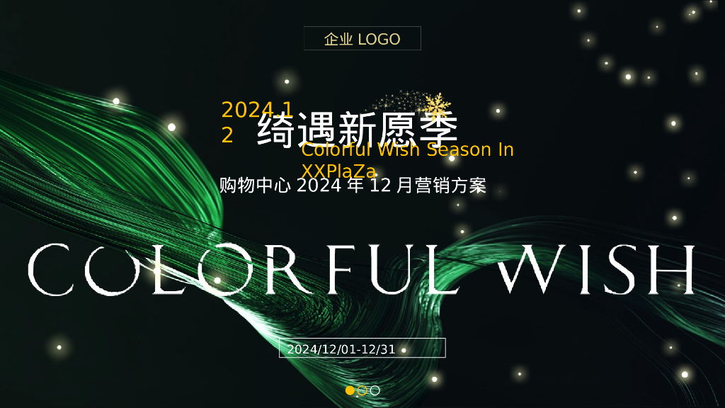 “绮遇新愿季”-购物中心2024年12月营销方案