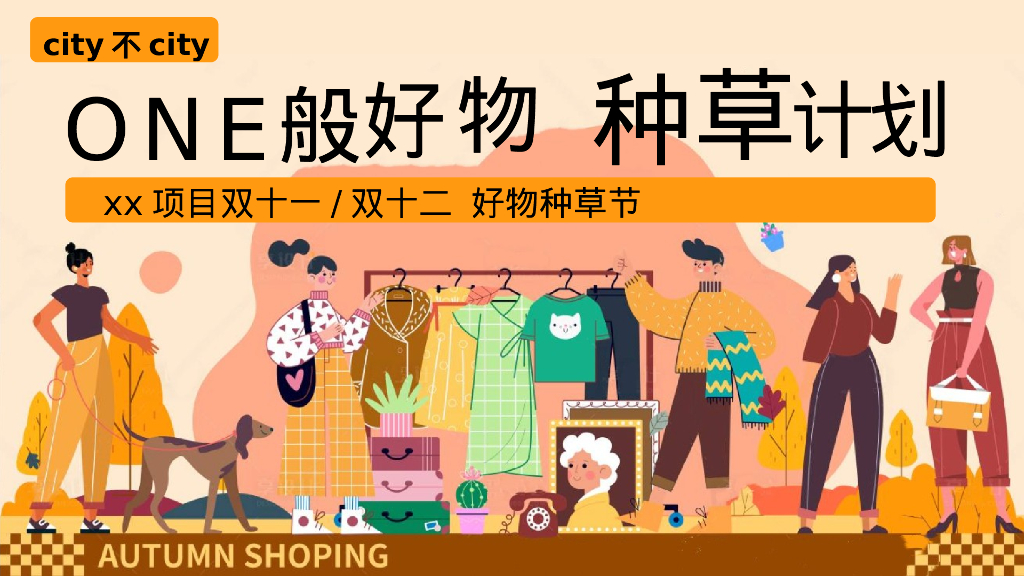 “One般好物 种草计划”线下双十一/双十二好物种草节