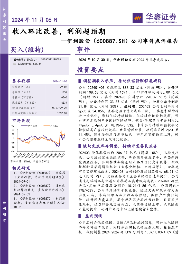 华鑫证券：伊利股份（600887）-公司事件点评报告：收入环比改善，利润超预期