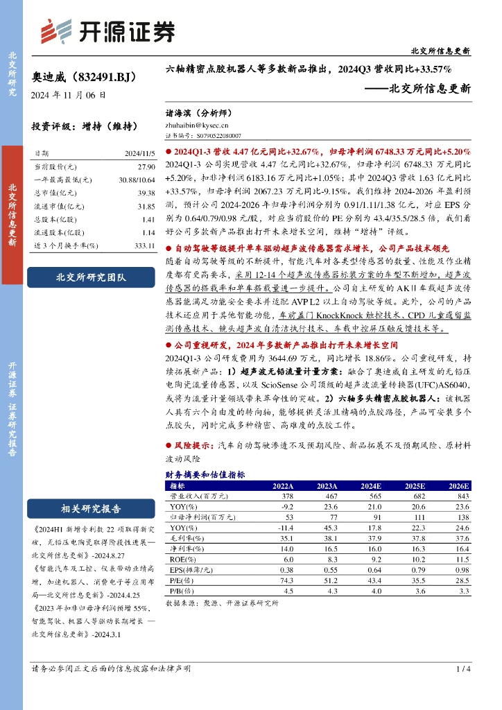 开源证券：奥迪威（832491）-北交所信息更新：六轴精密点胶机器人等多款新品推出，2024Q3营收同比+33.57%