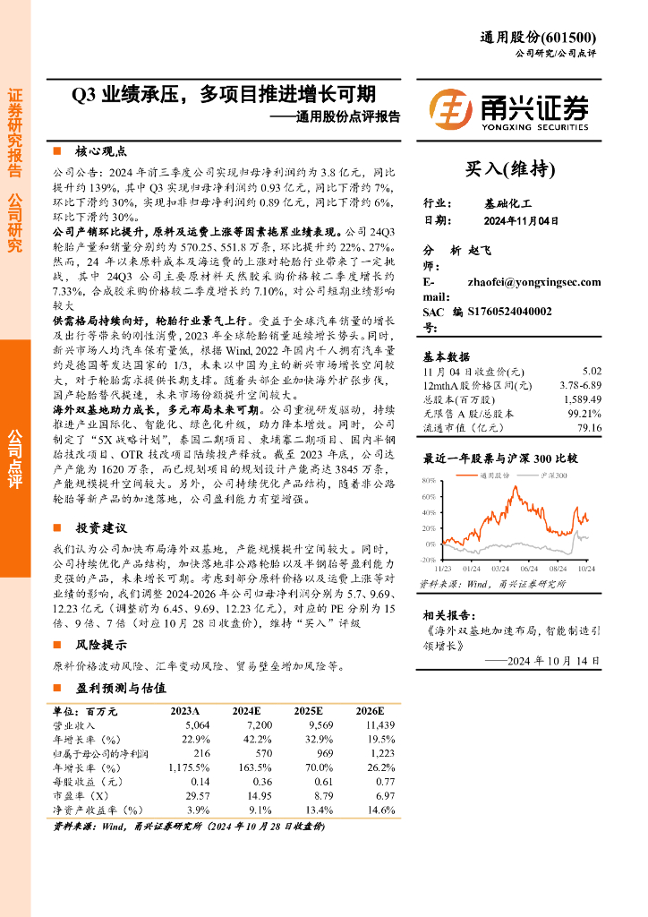 甬兴证券：通用股份点评报告：Q3业绩承压，多项目推进增长可期