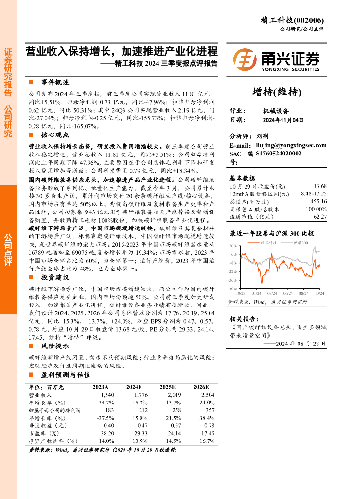 甬兴证券：精工科技2024三季度报点评报告：营业收入保持增长，加速推进产业化进程