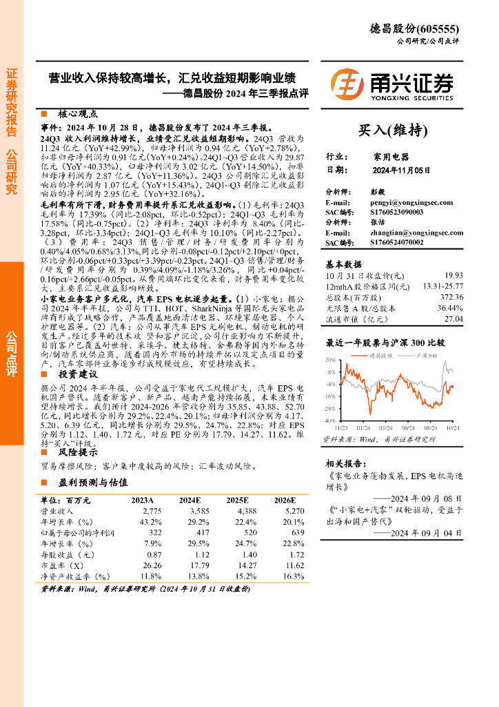 甬兴证券：德昌股份2024年三季报点评：营业收入保持较高增长，汇兑收益短期影响业绩