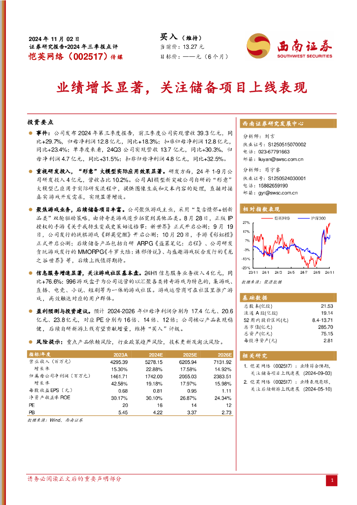 西南证券：恺英网络（002517）-2024年三季报点评：业绩增长显著，关注储备项目上线表现
