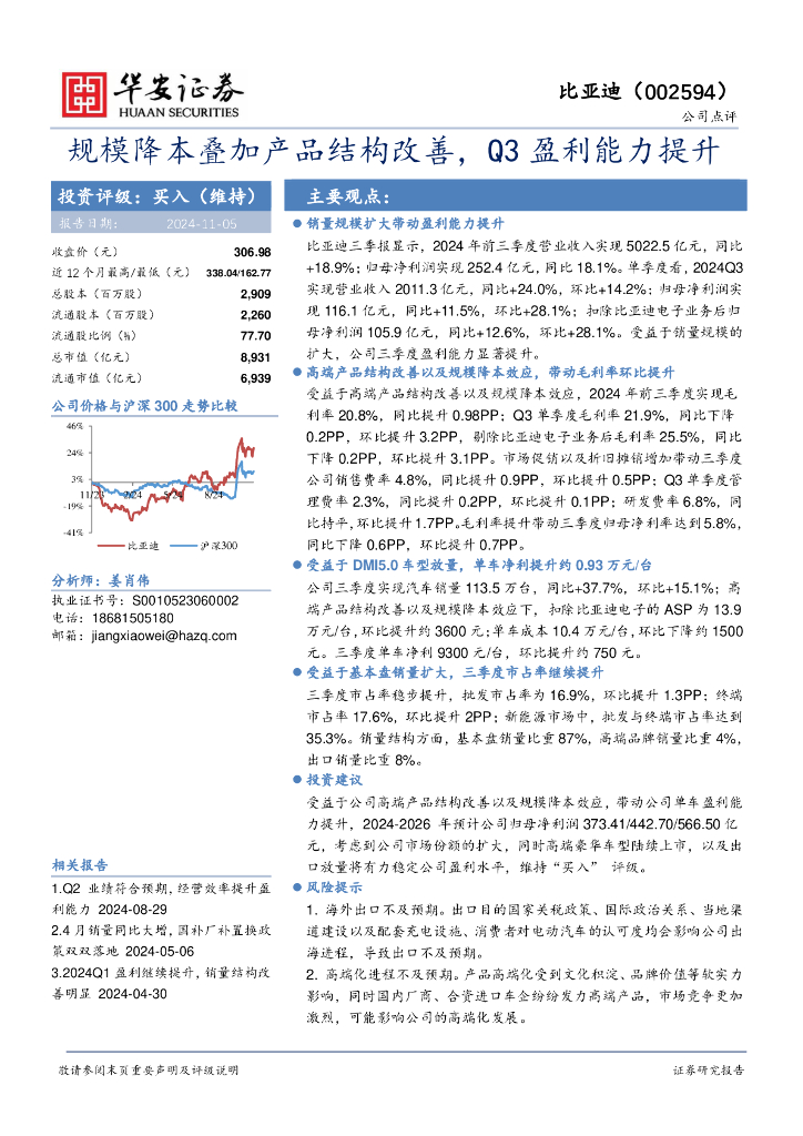 华安证券：比亚迪（002594）-规模降本叠加产品结构改善，Q3盈利能力提升