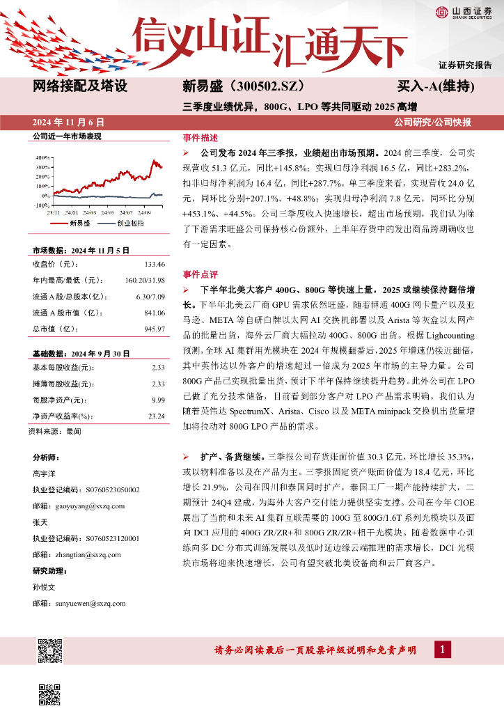 山西证券：新易盛（300502）-三季度业绩优异，800G、LPO等共同驱动2025高增