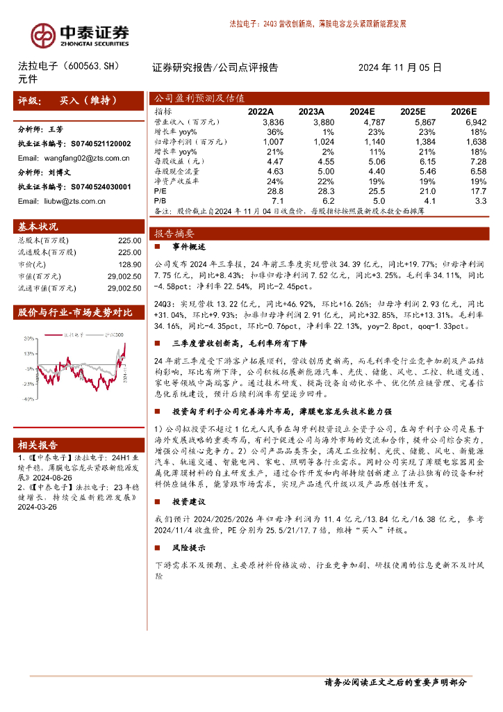 中泰证券：法拉电子（600563）-24Q3营收创新高，薄膜电容龙头紧跟新能源发展