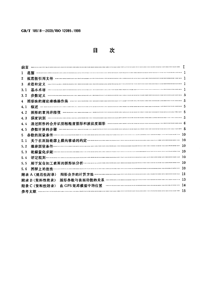GB/T 18618-2009 标准预览