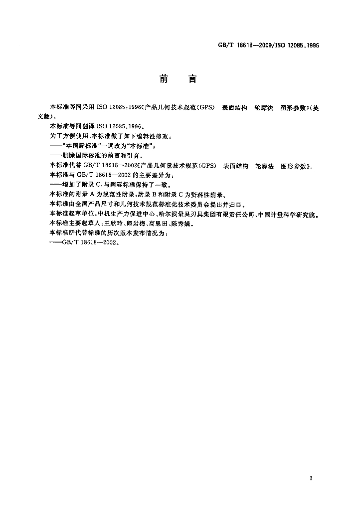 GB/T 18618-2009 标准预览