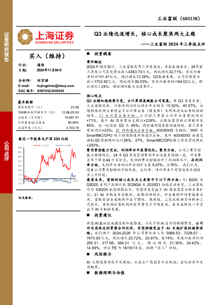 上海证券：工业富联2024年三季报点评：Q3业绩迅速增长，核心成长聚焦两大主题