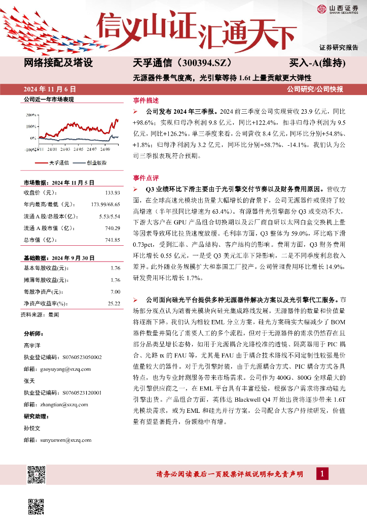 山西证券：天孚通信（300394）-无源器件景气度高，光引擎等待1.6t上量贡献更大弹性