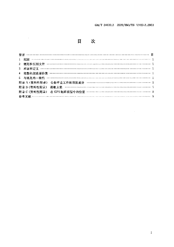GB/T 24633.2-2009 标准预览