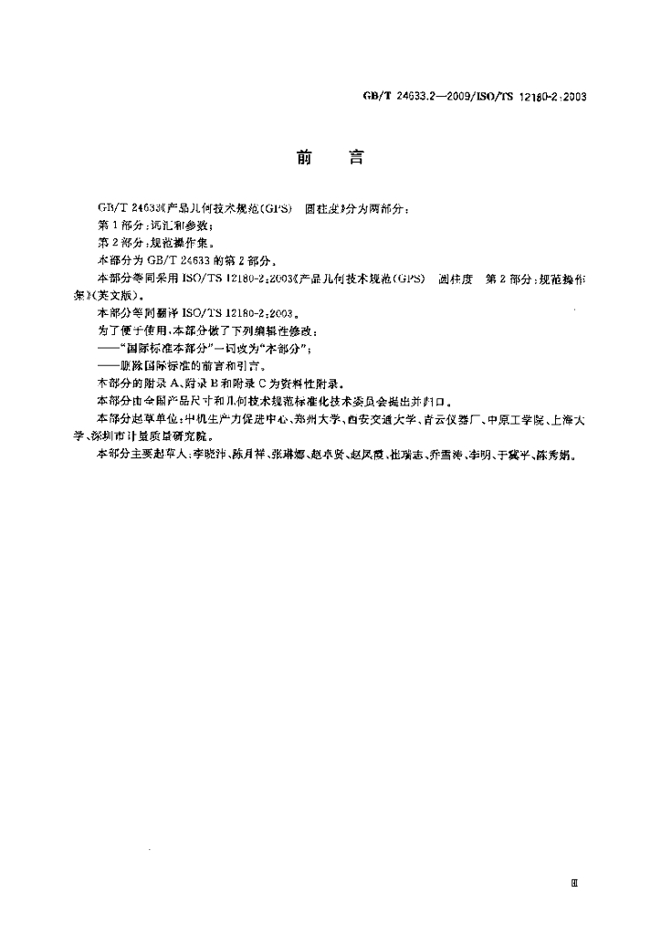 GB/T 24633.2-2009 标准预览