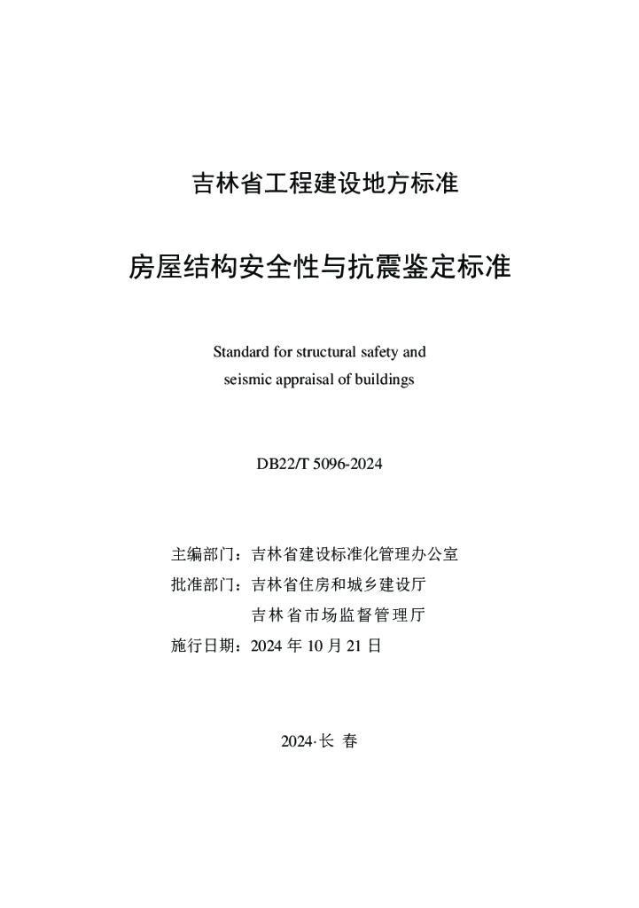 DB22/T 5096-2024 标准预览