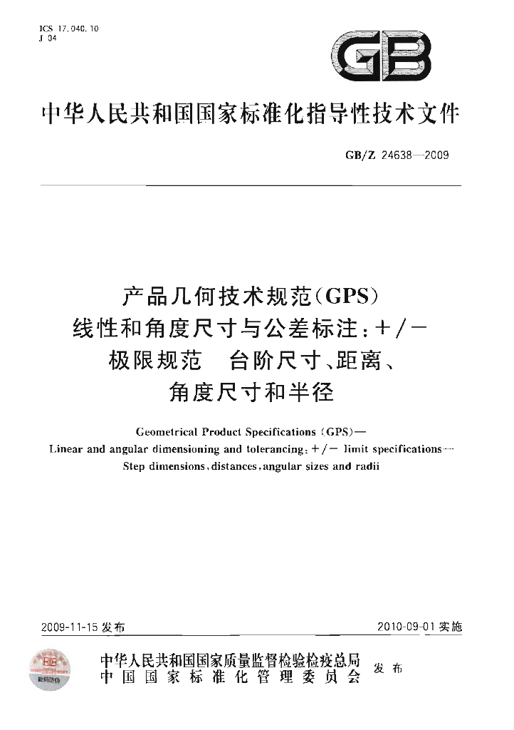 GB/Z 24638-2009 标准预览