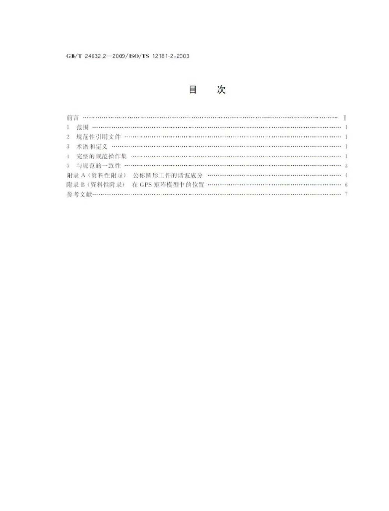 GB/T 24632.2-2009 标准预览
