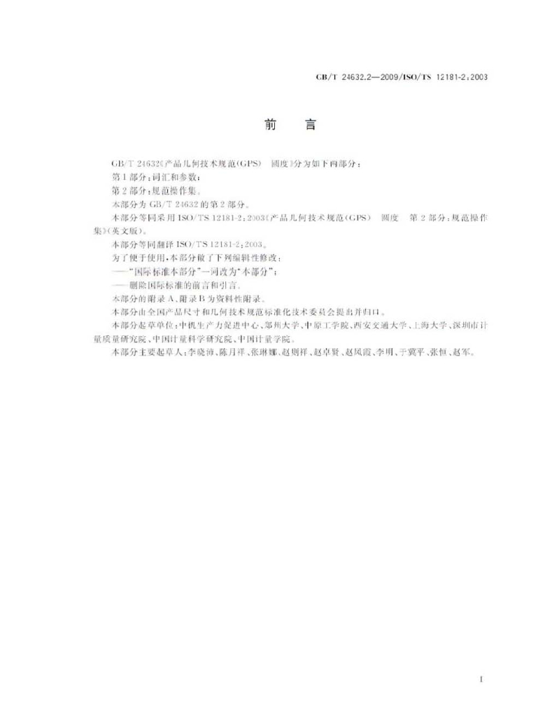 GB/T 24632.2-2009 标准预览