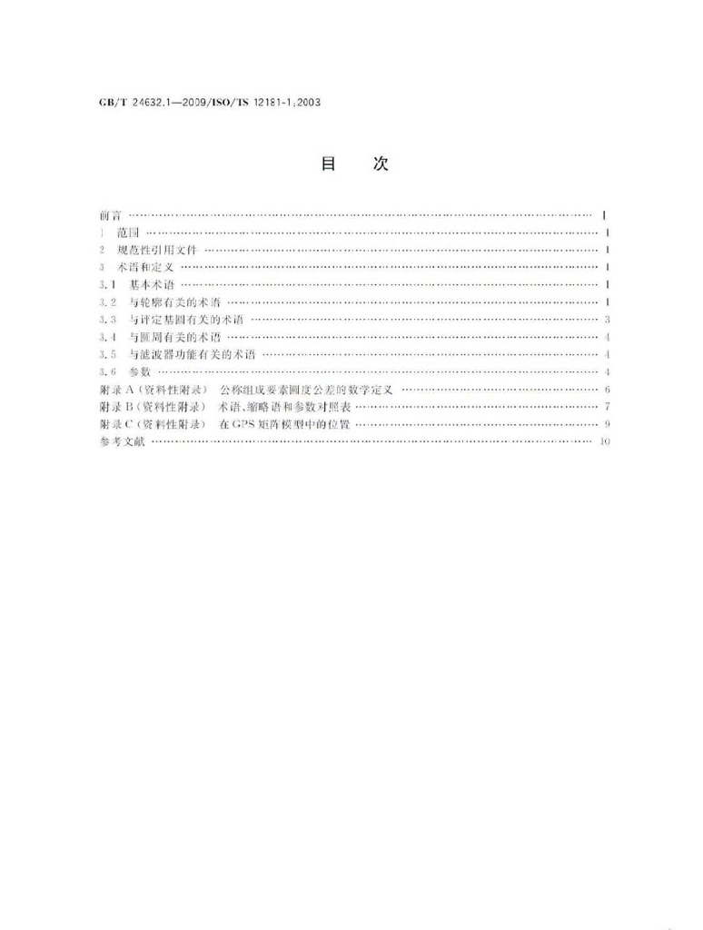 GB/T 24632.1-2009 标准预览