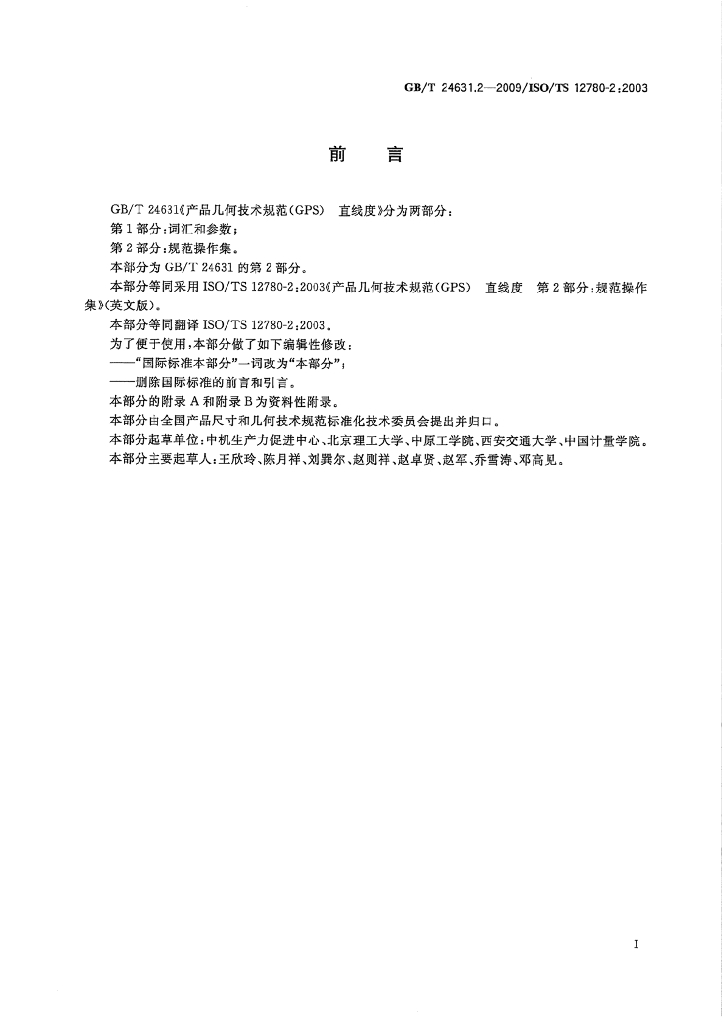 GB/T 24631.2-2009 标准预览