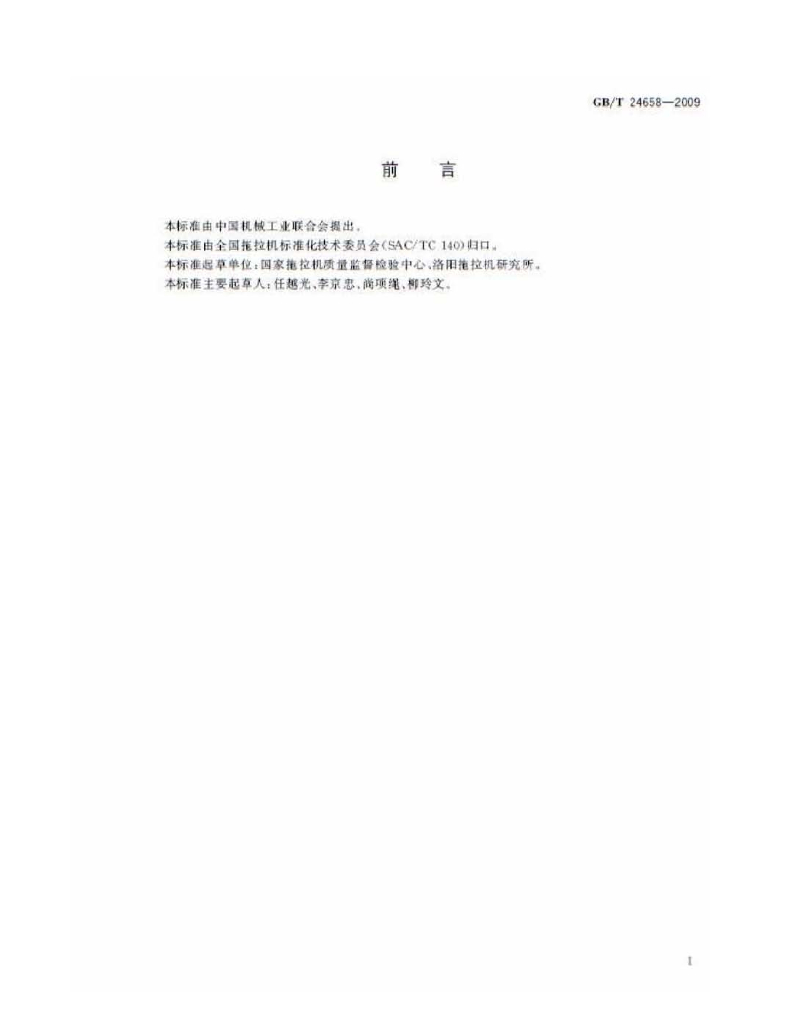 GB/T 24658-2009 标准预览