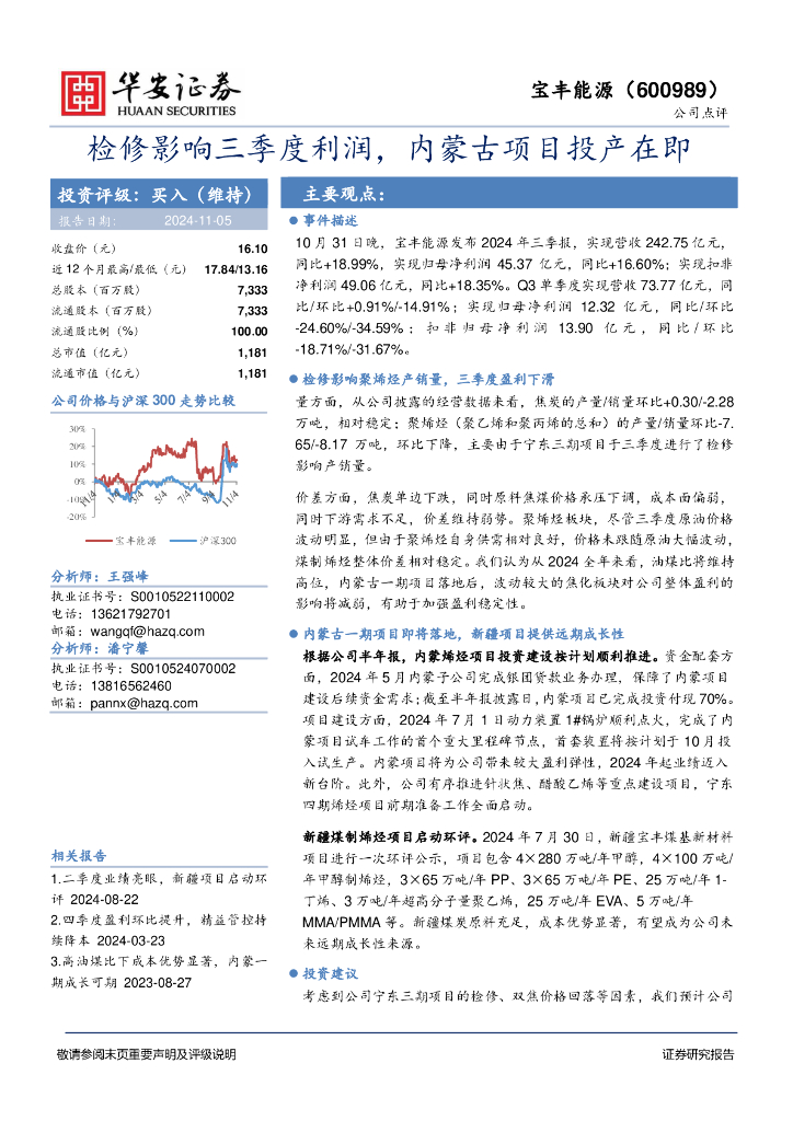 华安证券：宝丰能源（600989）-检修影响三季度利润，内蒙古项目投产在即