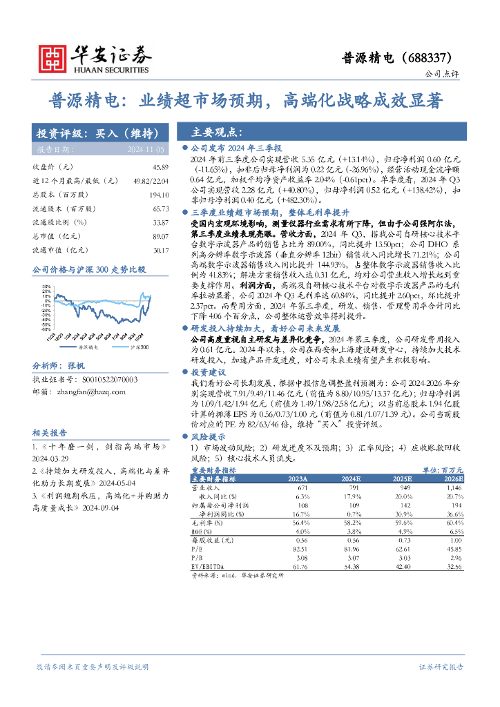 华安证券：普源精电：业绩超市场预期，高端化战略成效显著