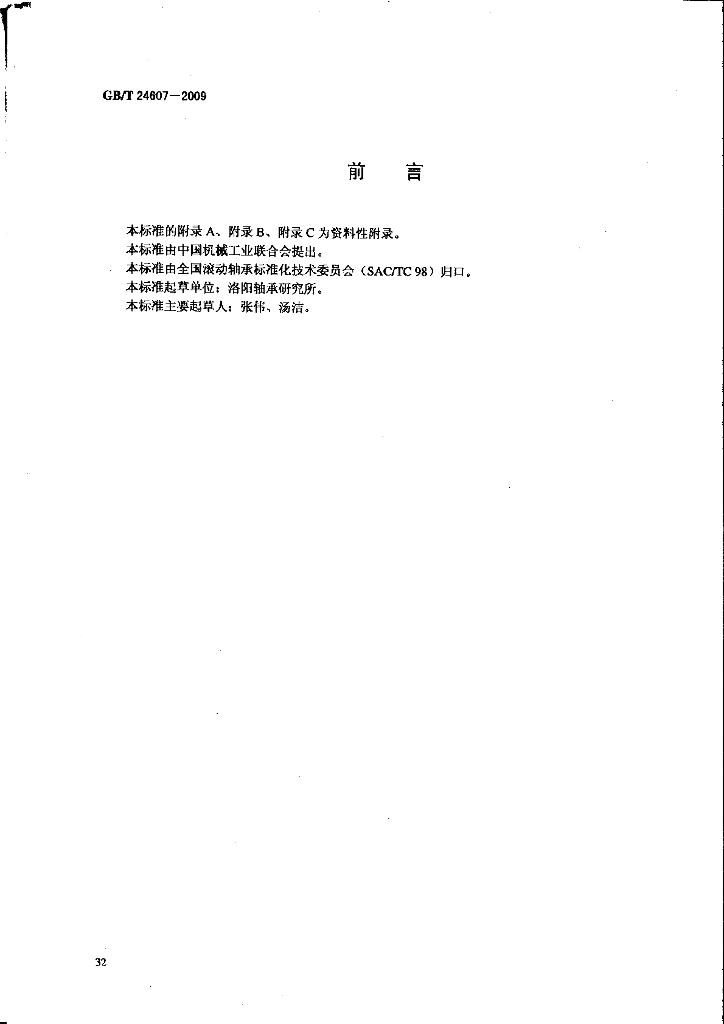 GB/T 24607-2009 标准预览