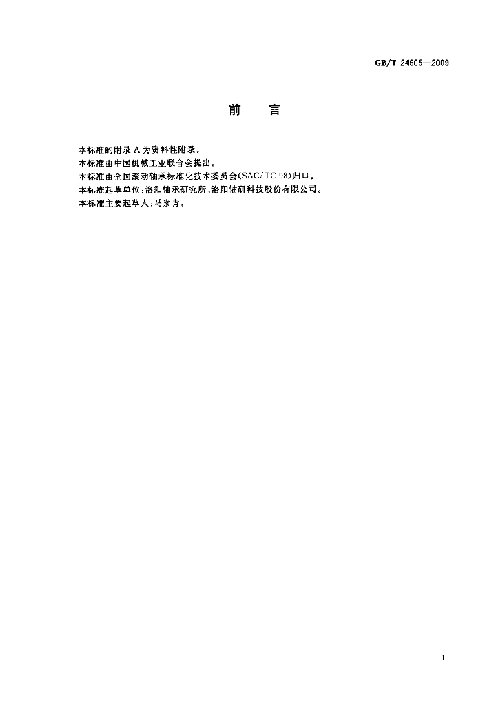 GB/T 24605-2009 标准预览