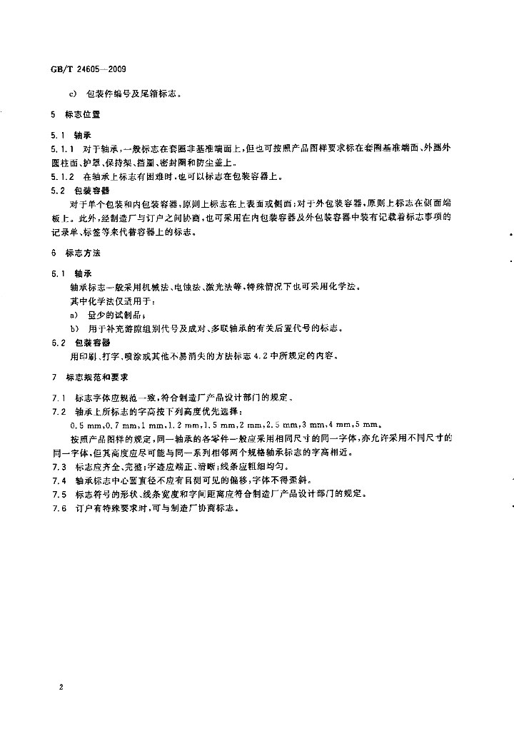 GB/T 24605-2009 标准预览