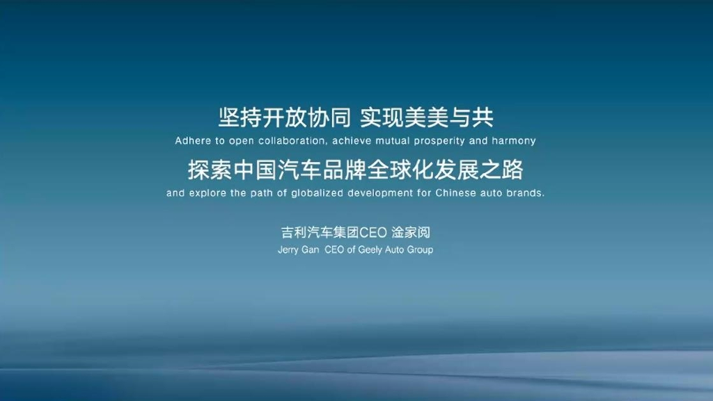 吉利汽车（淦家阅）：坚持开放协同 实现美美与共-探索中国汽车品牌全球化发展之路