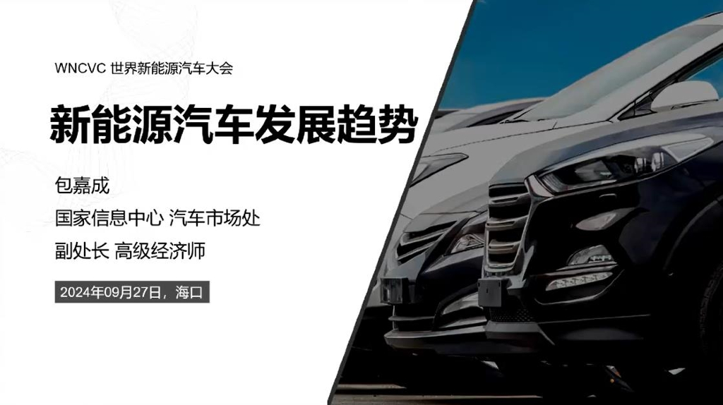 国家信息中心：2024年新能源汽车发展趋势报告海报
