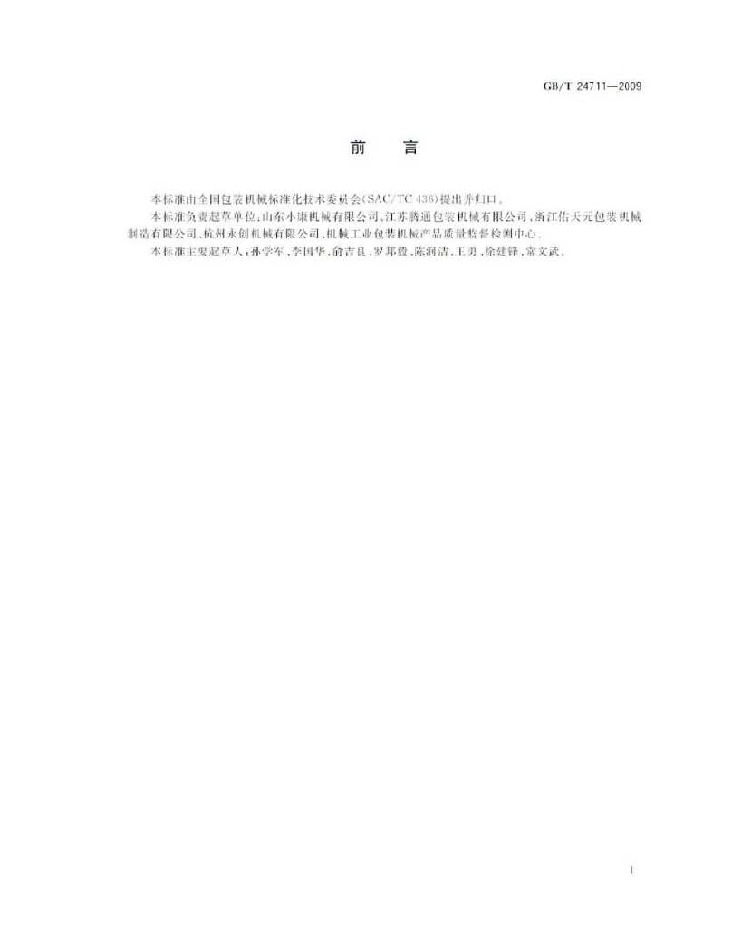 GB/T 24711-2009 标准预览