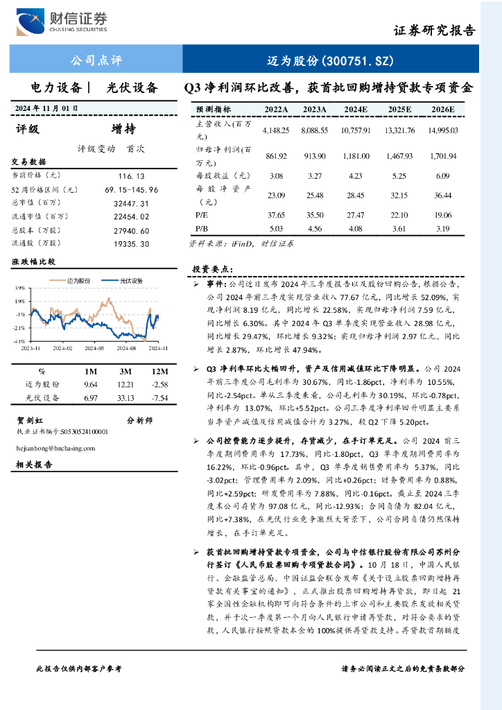 财信证券：迈为股份（300751）-Q3净利润环比改善，获首批回购增持贷款专项资金