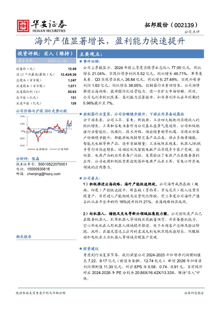 华安证券：拓邦股份（002139）-海外产值显著增长，盈利能力快速提升