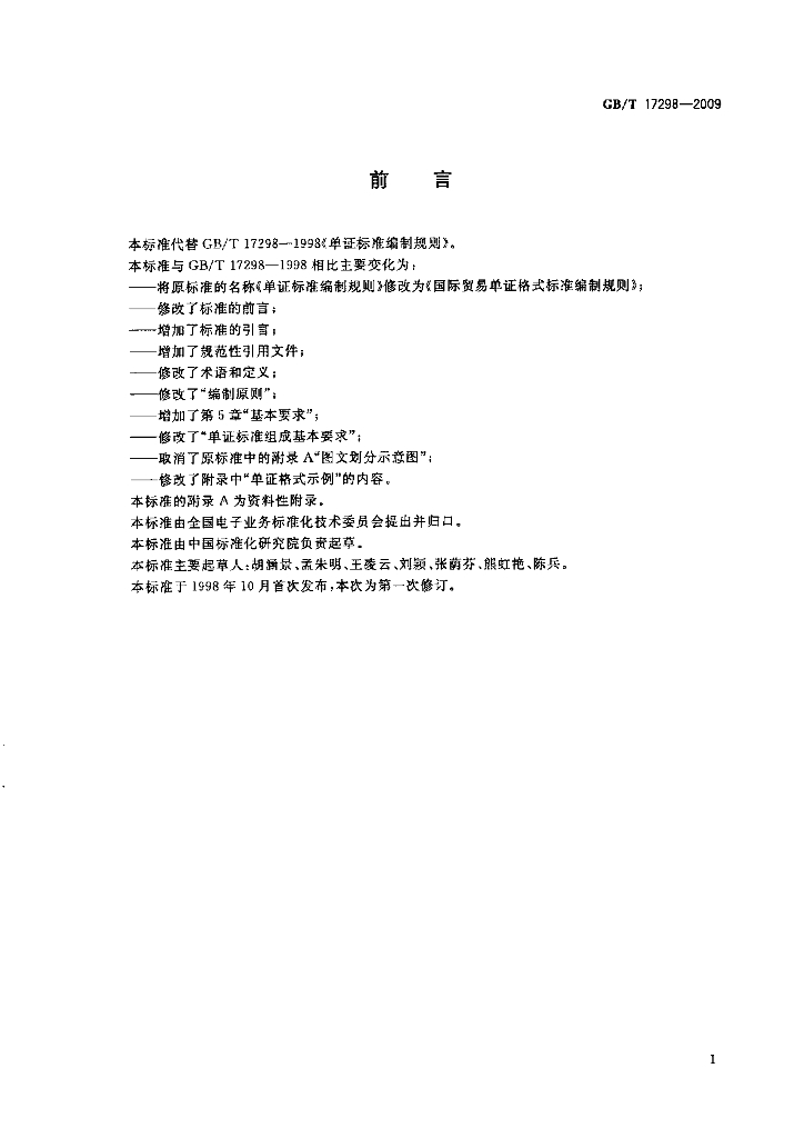 GB/T 17298-2009 标准预览