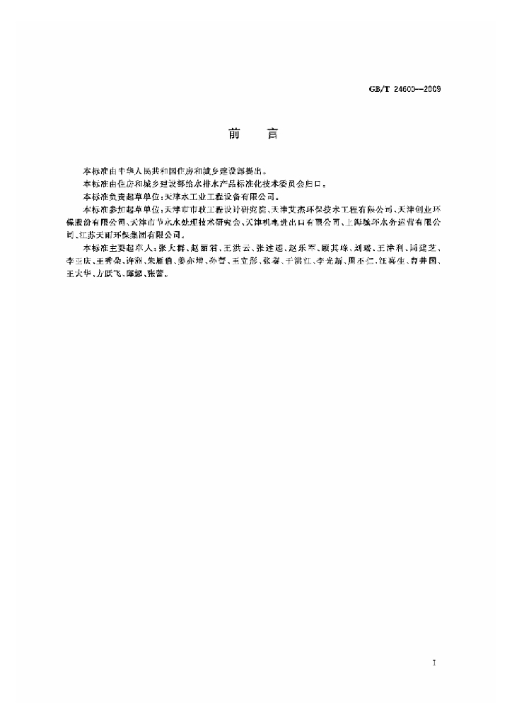 GB/T 24600-2009 标准预览