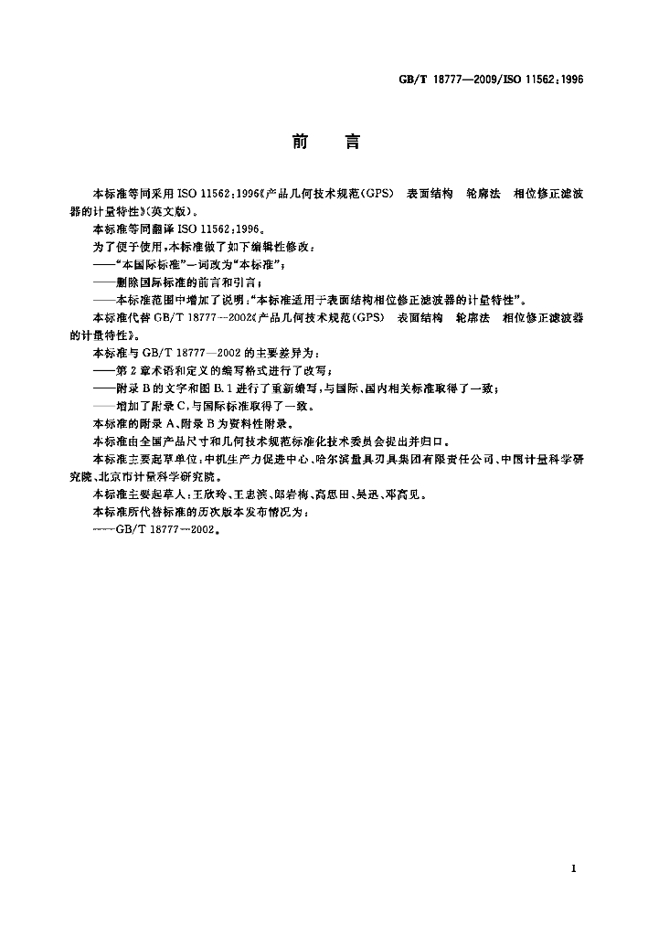 GB/T 18777-2009 标准预览