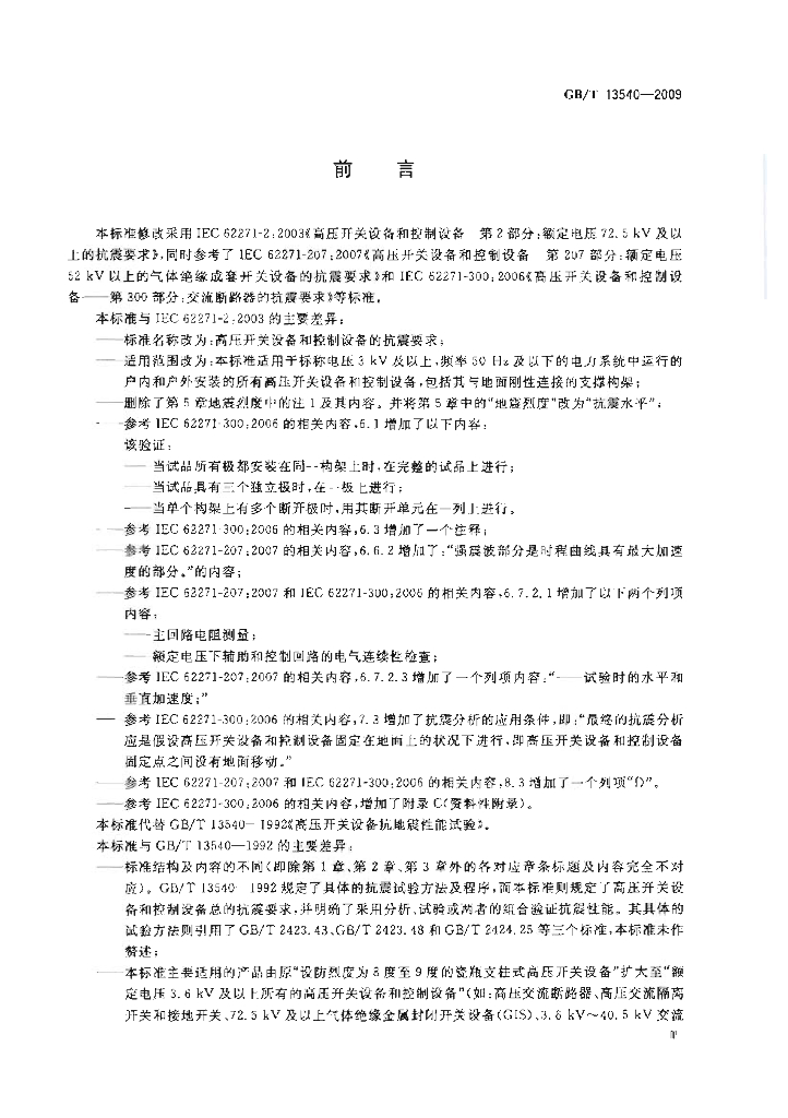 GB/T 13540-2009 标准预览