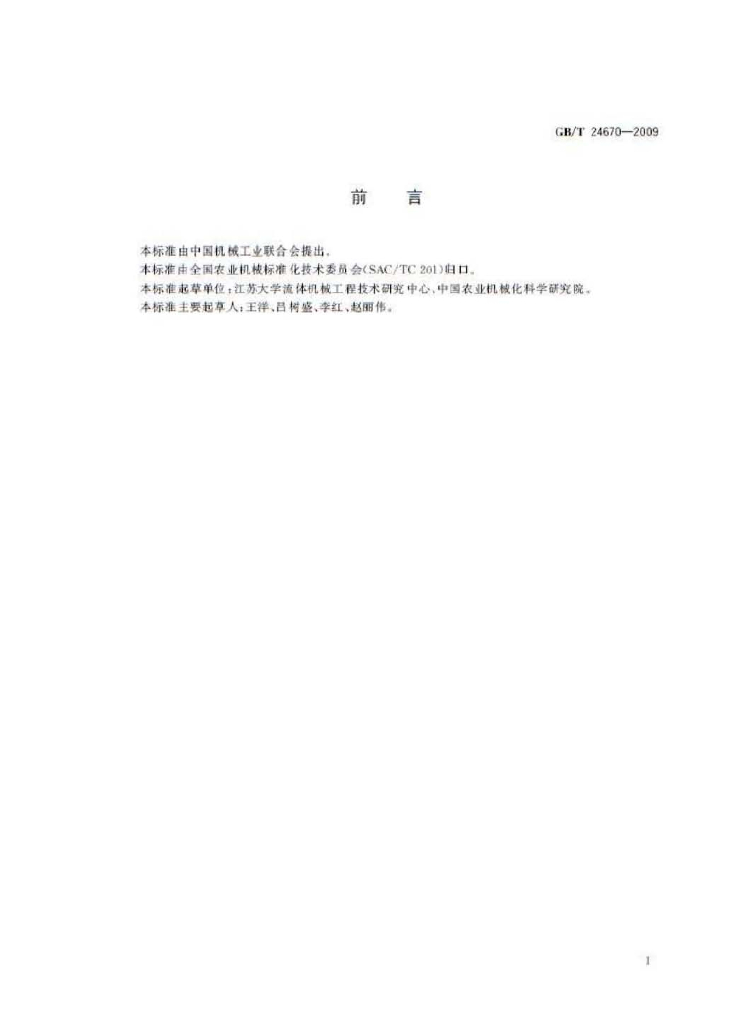 GB/T 24670-2009 标准预览